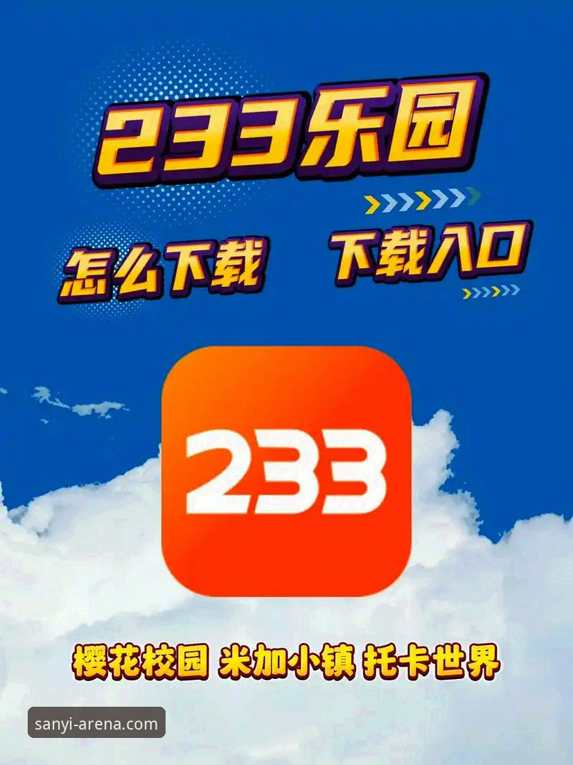三亿体育SanyI 三亿体育SanyI官方下载到底安全吗?用户亲测数据告诉你答案