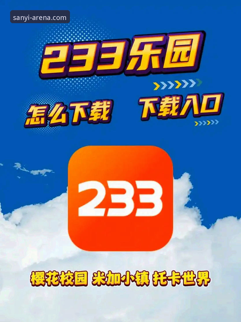 3个关键步骤获取三亿体育SanyI下载地址，解锁流畅竞技体验新维度