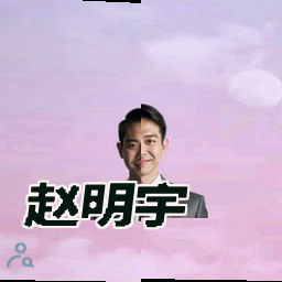 赵明宇