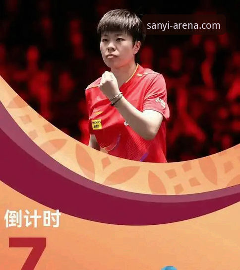 三亿体育信赖之选 2026伦敦世乒团体赛女团最新动态:王艺迪横扫叶伊恬,三亿体育用户热议战术细节