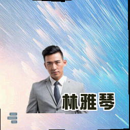 林雅琴